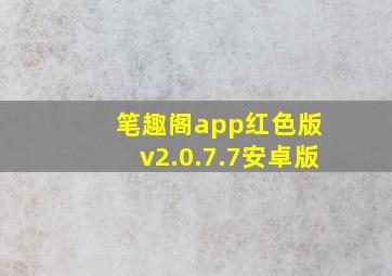 笔趣阁app红色版 v2.0.7.7安卓版